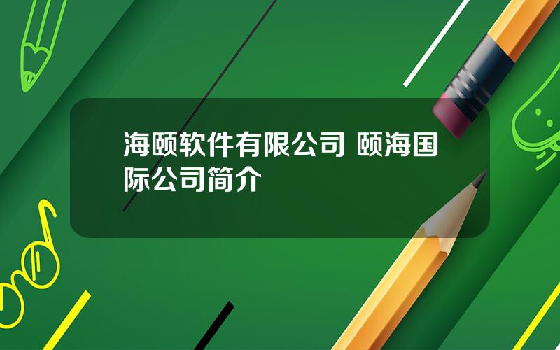 海颐软件有限公司 颐海国际公司简介